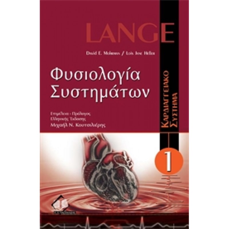 Φυσιολογία Συστημάτων Τόμος Ι:Καρδιαγγειακό Σύστημα