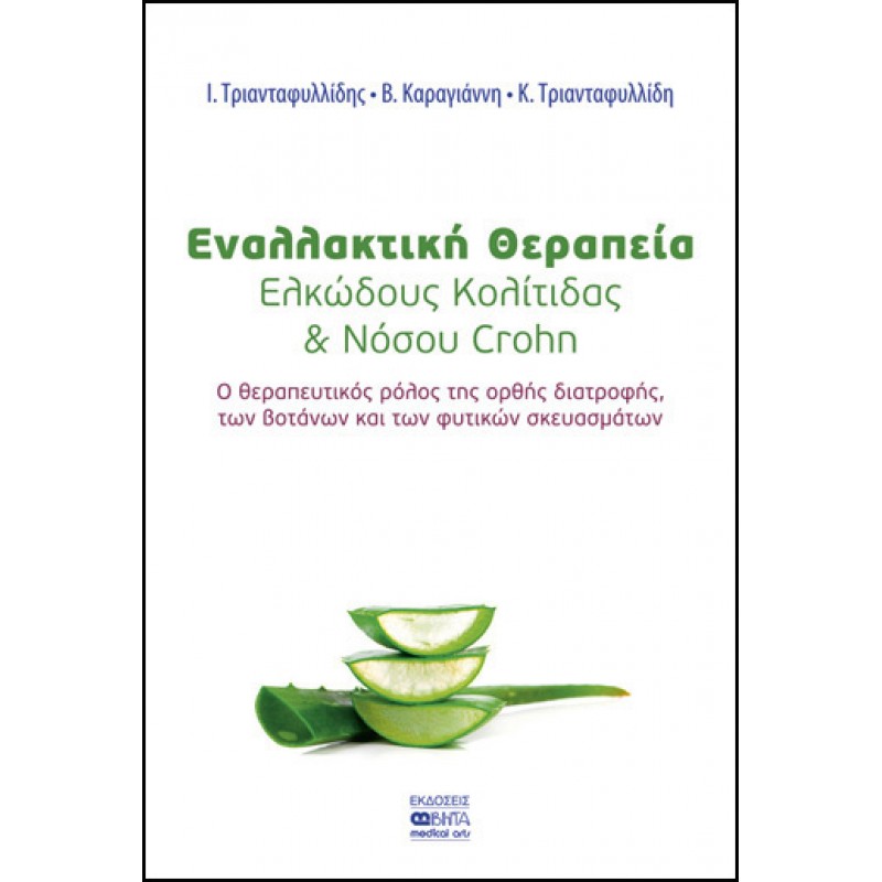 ΕΝΑΛΛΑΚΤΙΚΗ ΘΕΡΑΠΕΙΑ ΕΛΚΩΔΟΥΣ ΚΟΛΙΤΙΔΑΣ ΚΑΙ ΝΟΣΟΥ CROHN