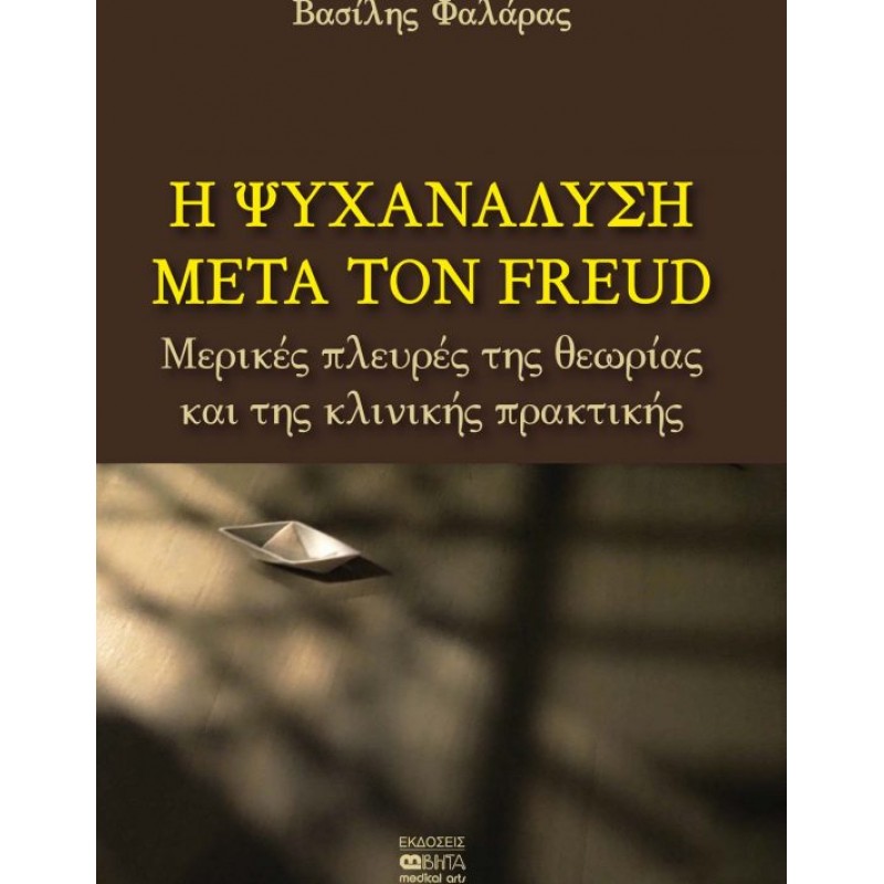  Η ΨΥΧΑΝΑΛΥΣΗ ΜΕΤΑ ΤΟΝ FREUD 