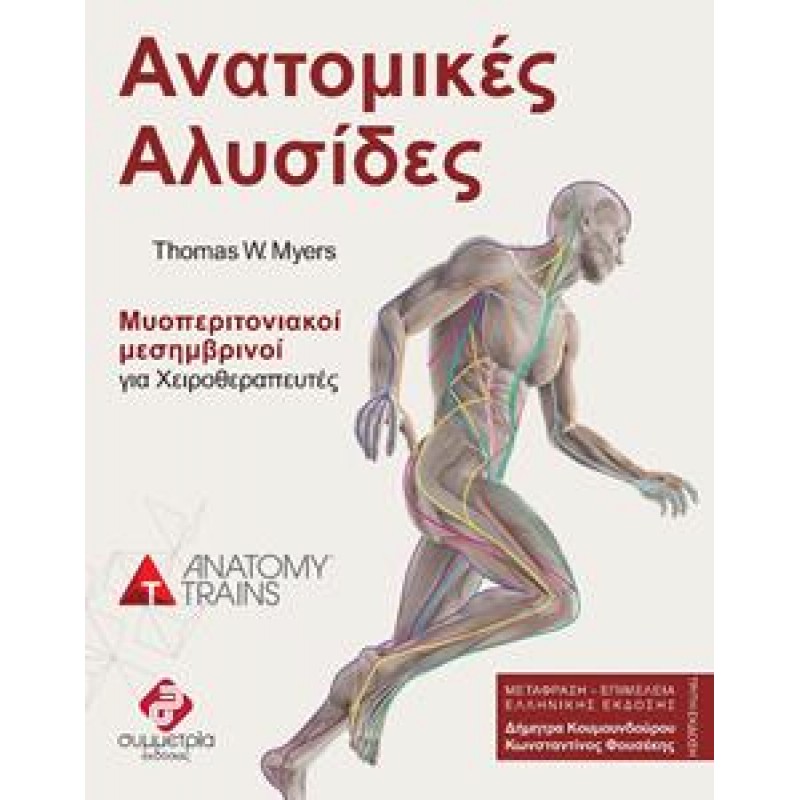 ΑΝΑΤΟΜΙΚΕΣ ΑΛΥΣΙΔΕΣ (ΕΞΑΝΤΛΗΜΕΝΟ)