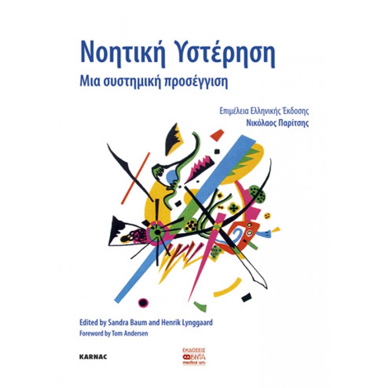 ΝΟΗΤΙΚΗ ΥΣΤΕΡΗΣΗ-Μια συστημική προσέγγιση