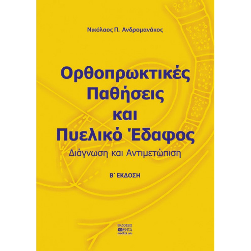 ΟΡΘΟΠΡΩΚΤΙΚΕΣ ΠΑΘΗΣΕΙΣ ΚΑΙ ΠΥΕΛΙΚΟ ΕΔΑΦΟΣ – Β΄ΕΚΔΟΣΗ