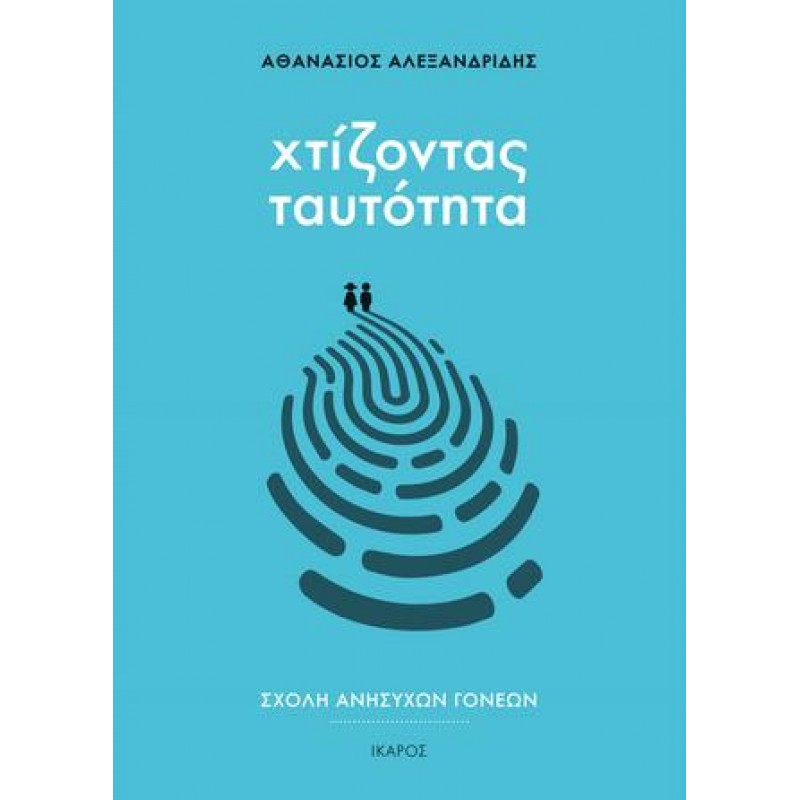 Σχολή ανήσυχων γονέων: Χτίζοντας ταυτότητα