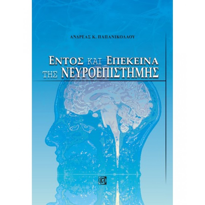 ΕΝΤΟΣ ΚΑΙ ΕΠΕΚΕΙΝΑ ΤΗΣ ΝΕΥΡΟΕΠΙΣΤΗΜΗΣ (1Η ΕΚΔ.)